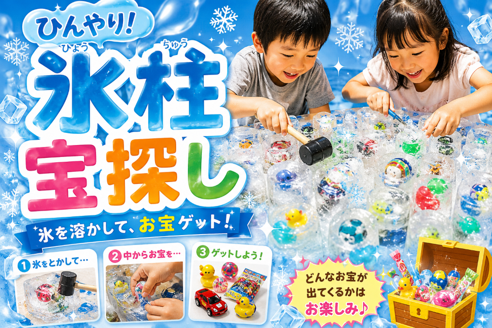 ひんやり！氷柱宝探し_三郷ハウジングステージ